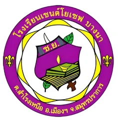 ตราโรงเรียนเซนต์โยเซฟ บางนา